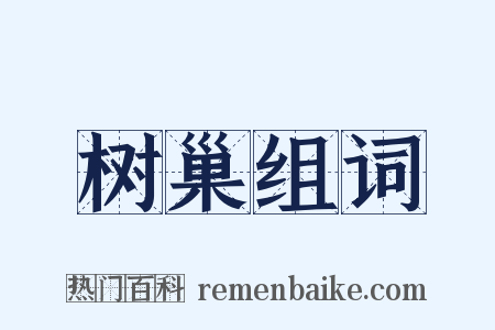 树巢组词是什么意思的图片